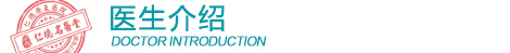 医生介绍